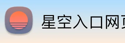 星空入口网页版 Logo