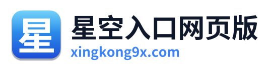 星空入口网页版